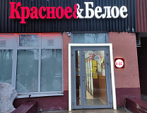 Магазин "Красное и белое" (г. Москва, ул. Лескова, 22)
